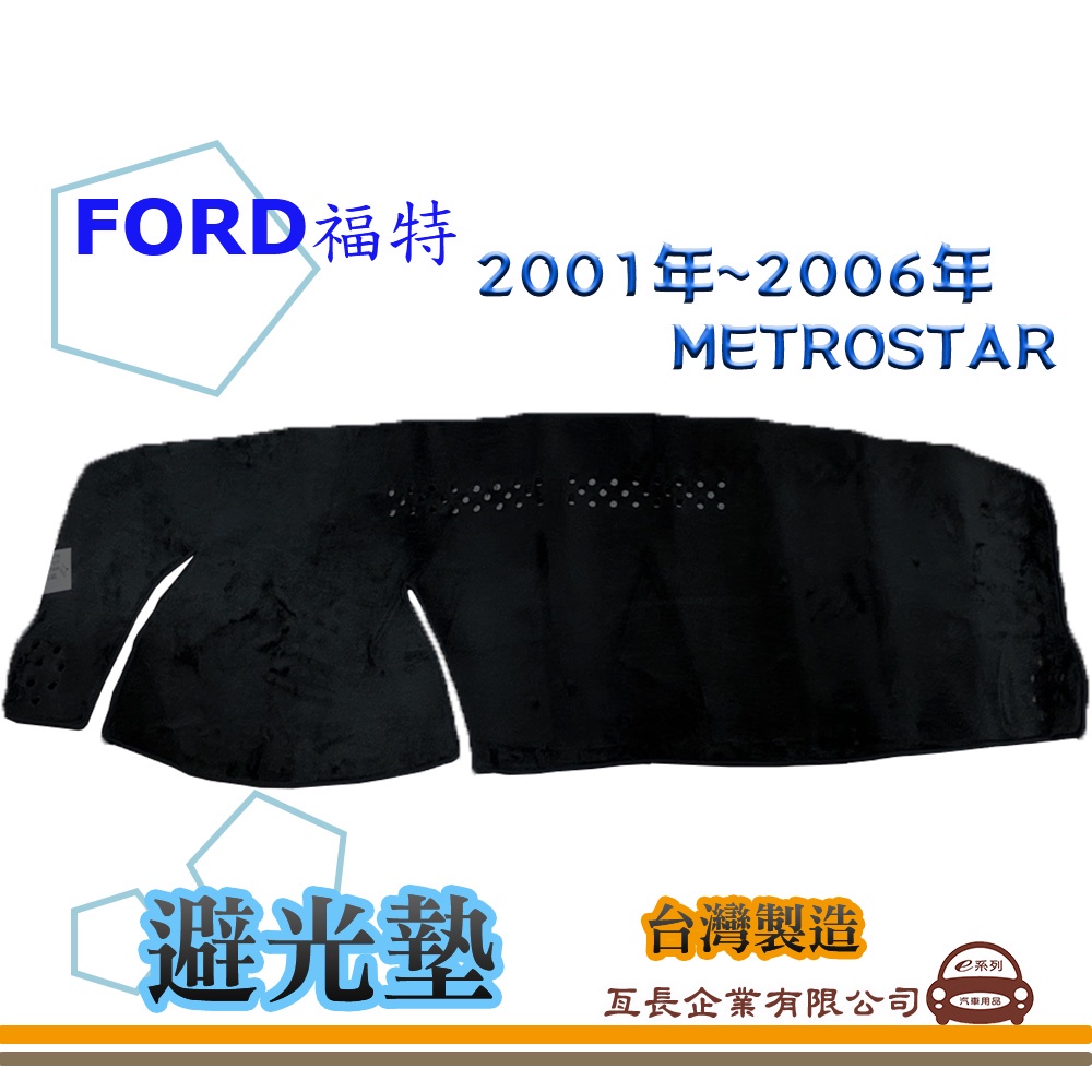 e系列汽車用品【避光墊】FORD 福特 2001年~2006年 METROSTAR 全車系 儀錶板 避光毯 隔熱 阻光