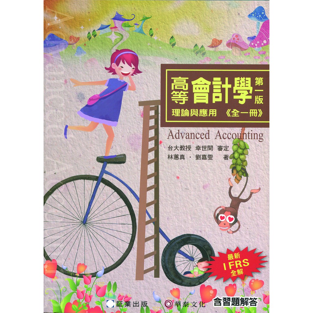 【華泰文化 hwataibooks】林蕙真／高等會計學-理論與應用(全一冊) 一版 9789869907767