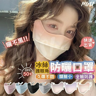 [臺灣快發]防曬口罩 防曬面罩 冰絲口罩 護眼角防曬口罩 冰絲防曬面罩 防紫外線口罩 涼感口罩 遮陽口罩 網美口罩
