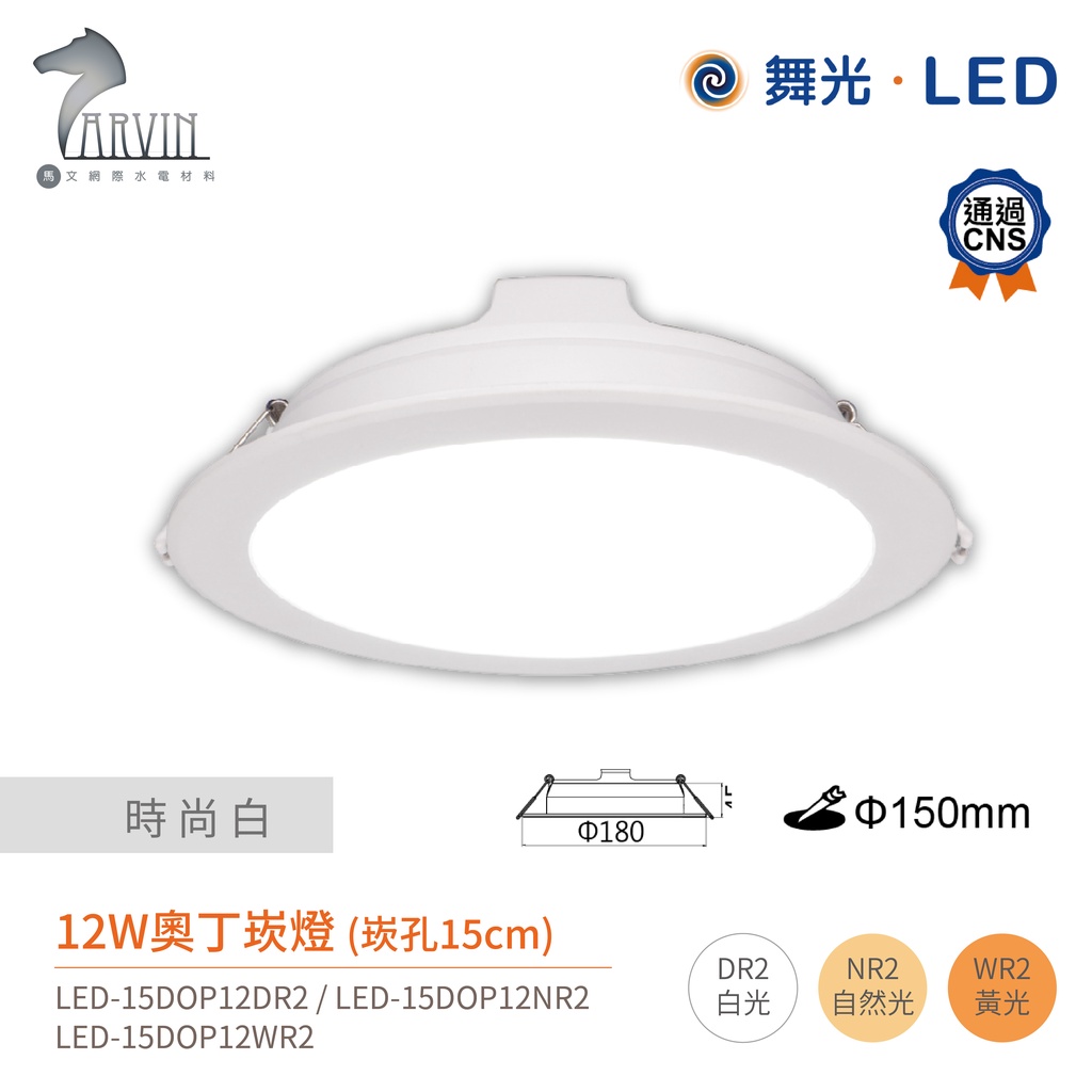 舞光 奧丁崁燈 LED-15DOP 驅動內藏 崁孔15cm 黑白兩色 全電壓 CNS認證 12W / 16W / 18W