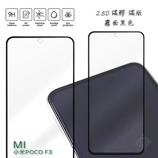 MI 小米POCO F3 通用 紅米K40 霧面 磨砂 滿版 全膠 玻璃貼 鋼化膜 保護貼 9H 2.5D