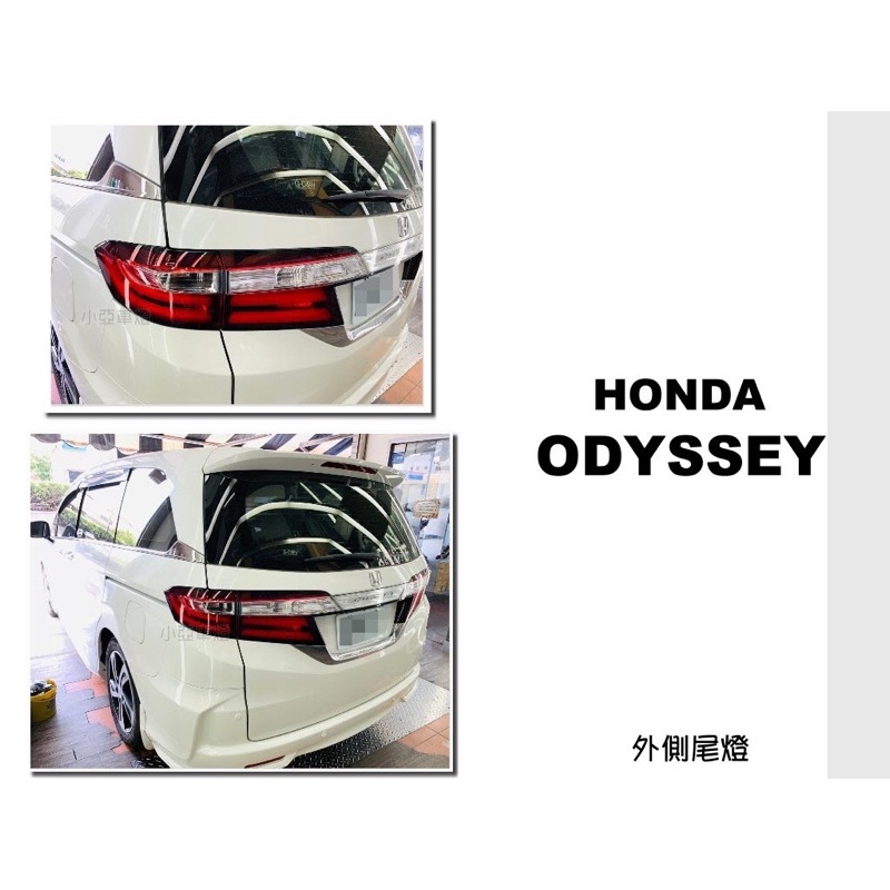 小亞車燈改裝＊全新 奧德賽 ODYSSEY 15 16 17 18 19 20 年 原廠型LED紅白晶鑽 外側 尾燈