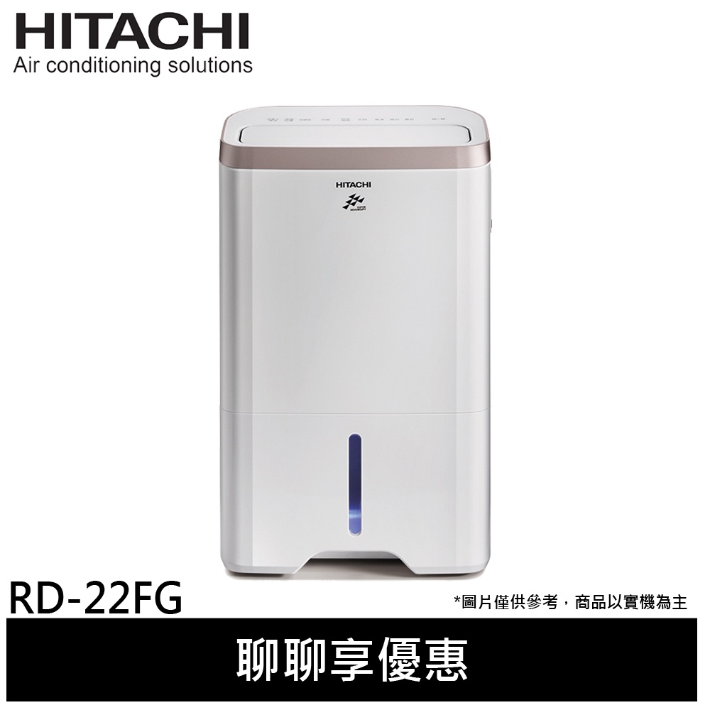 HITACHI 日立 11L 1級能效除濕機 玫瑰金 RD-22FG(領劵送10%蝦幣)