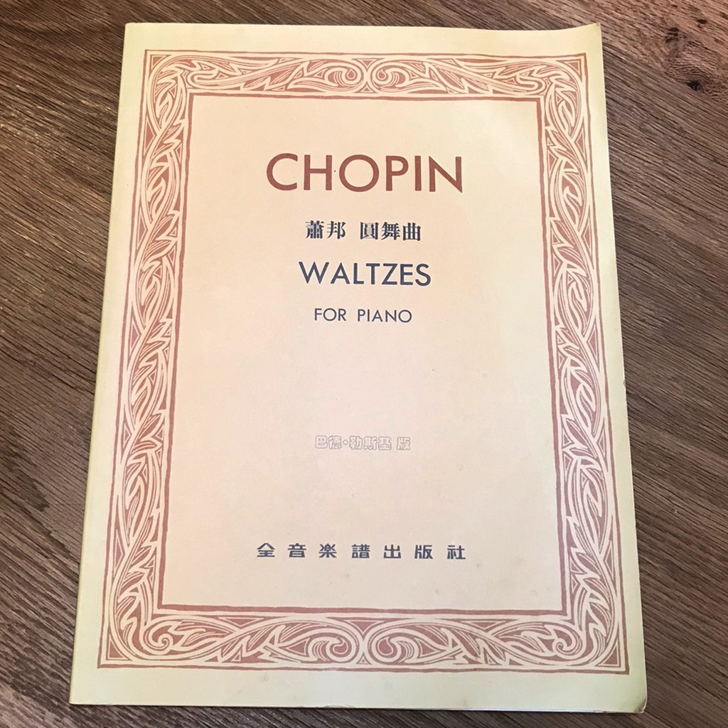 二手 二手書 鋼琴譜 音樂譜  蕭邦圓舞曲 巴德勒斯基版 蕭邦 CHOPIN WALTES FOR PIANO