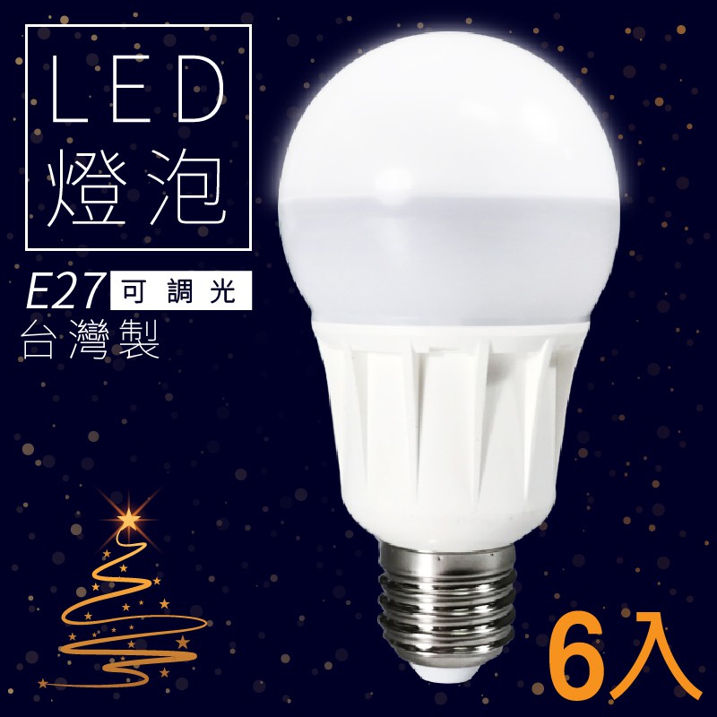 優質MIT【量販6顆】LED省電燈泡-白光/黃光 E27(燈具/吊燈/桌燈/燈管/電燈/照明/可調式/CNS認證)