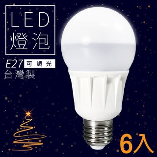 現貨超商免運！LED調光式燈泡│6顆入 LHP E27 省電燈泡 CNS國家認證 可調光 吊燈 檯燈 桌燈 電燈