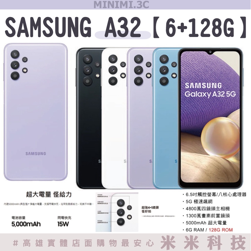 SAMSUNG【A32】6+128G 全新 非A42非A52 非64g 新機二手機可貼換 長輩機【MINIMI3C】5G