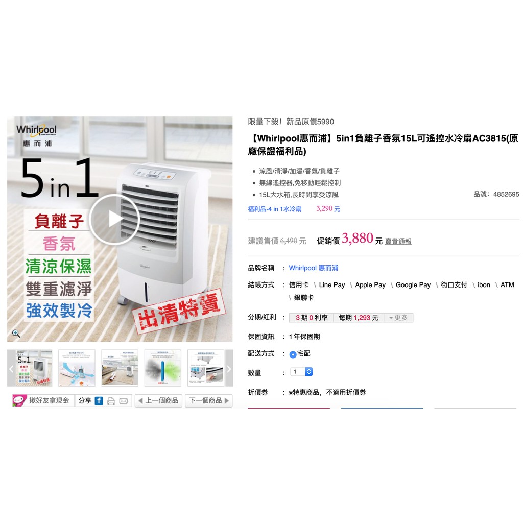 Whirlpool惠而浦in1負離子香氛15L可遙控水冷扇AC3815