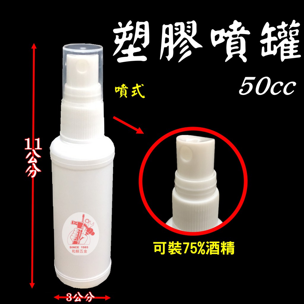 隨身噴瓶 塑膠噴罐 酒精噴罐【和麟五金】50cc 空瓶 裝消毒酒精 開學必備 防疫、消毒、抗武漢肺炎