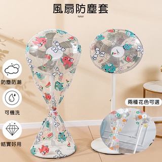 【德利生活】風扇防塵套 防塵套 防塵專用 可愛圖樣防塵套 可水洗 普通風扇專用防塵套