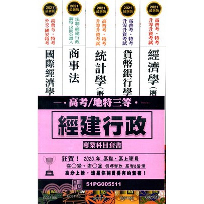 書本熊 高點 2021高考 地方特考三等經建行政套書 共五冊 9789578141292 蝦皮購物