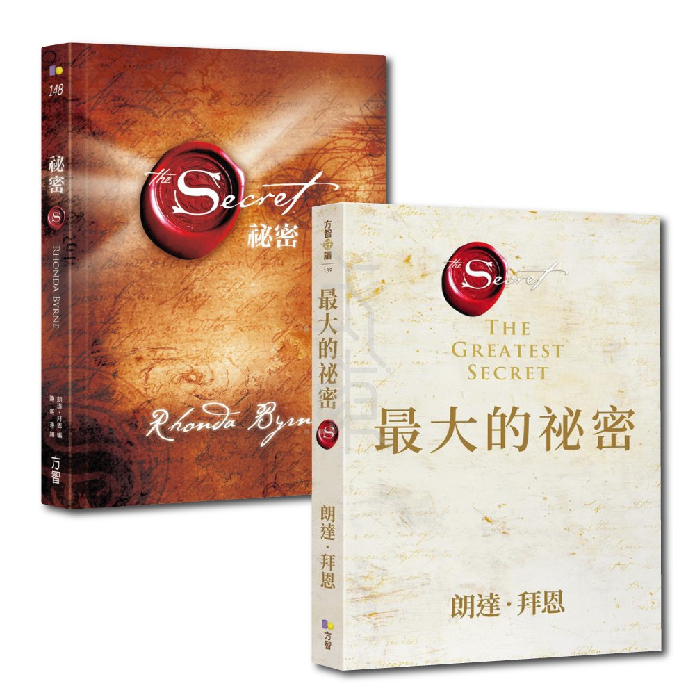 方智 朗達 拜恩作品 最大的祕密 秘密 蝦皮購物