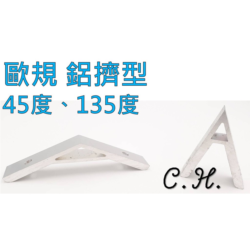 C H 角度固定件連接件135度45度鋁擠型角碼鋁合金鋁材三角支架 蝦皮購物