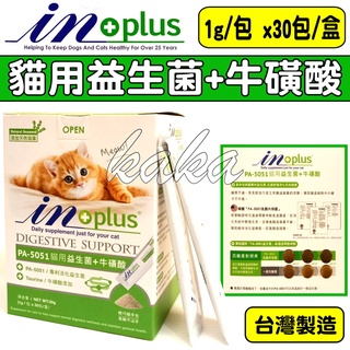 🐾卡卡寵物🐾 IN 貓用益生菌+牛磺酸 貓咪益生菌 寵物益生菌 1g x30包【現貨】