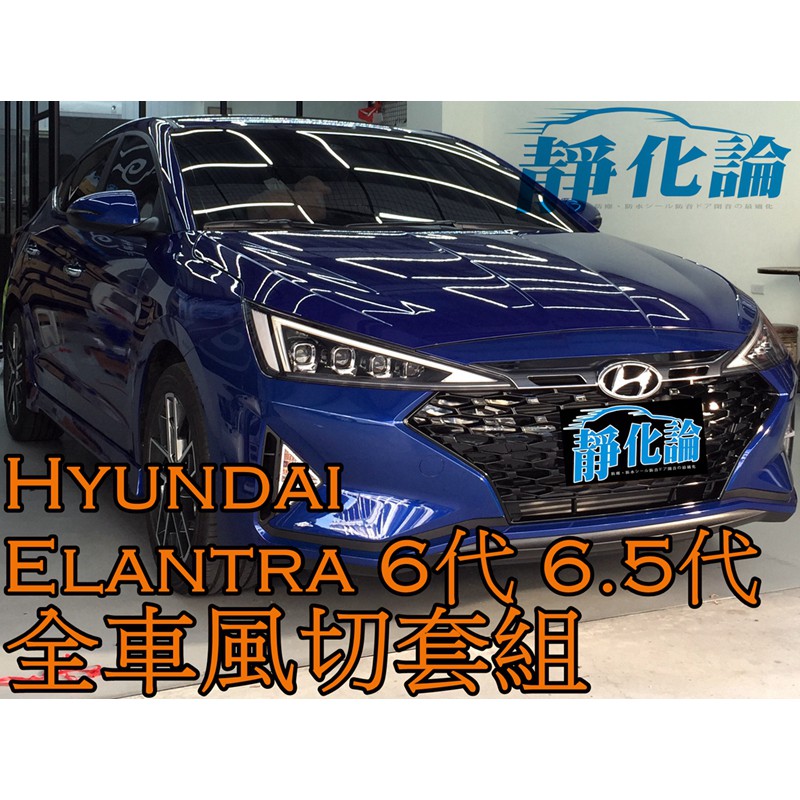 ➔汽車人➔ Hyundai Elantra 6代 6.5代 適用 (風切套組) 隔音條 全車隔音套組 汽車隔音 靜化論