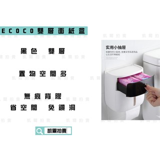 ECOCO | 附發票 黑色 雙層 衛生紙盒 紙巾盒 面紙盒 收納空間多 意可可