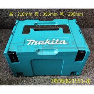 【榮展五金】3號堆疊工具箱 821551-8 牧田 Makita 工具收納箱 可堆疊 工具箱 系統箱 手提式組合工具箱