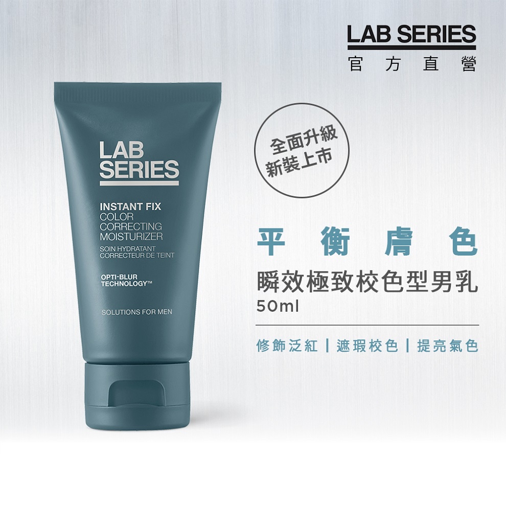 【LAB SEIRES 美國雅男士】男士保養 瞬效極致校色型男乳50ml