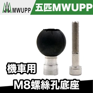 五匹 MWUPP 機車用M8螺絲孔底座【極限專賣】