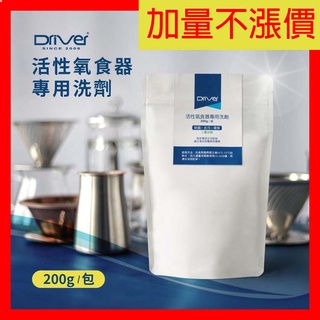 加量不漲價【Driver】活性氧食器專用洗 有效去除茶垢、咖啡垢 去汙 保溫瓶清潔劑 去味劑 殺菌劑 不銹鋼清潔劑