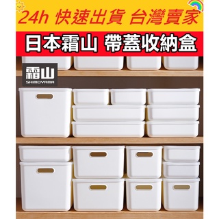 🔥現貨🔥【QuickGo 快快購 】:日本霜山 帶蓋收納盒 無印風 收納盒 手提收納盒 置物盒 收納箱 浴室收納