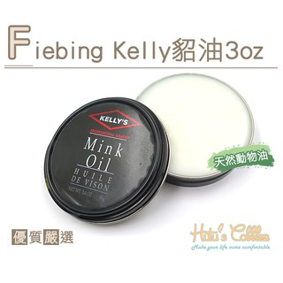 ○糊塗鞋匠○ 優質鞋材 L224 Fiebing Kelly貂油3oz 天然純動物油 拋光 調理 軟化