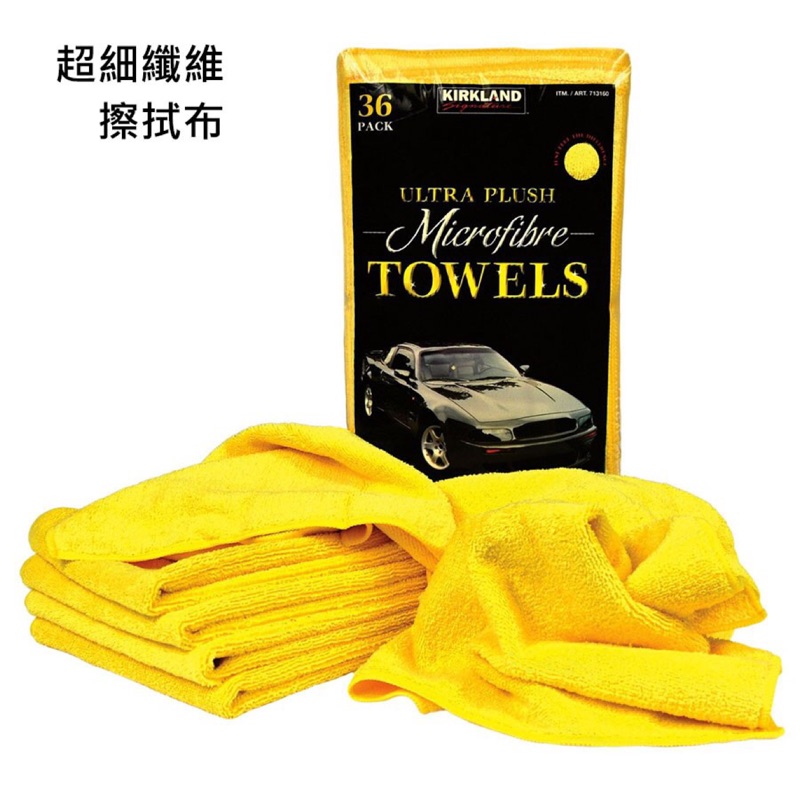 Costco 黃色大抹布 特殊纖維設計超柔軟布面 吸水性超越棉質抹布 使用於打蠟輕鬆又不刮傷表面