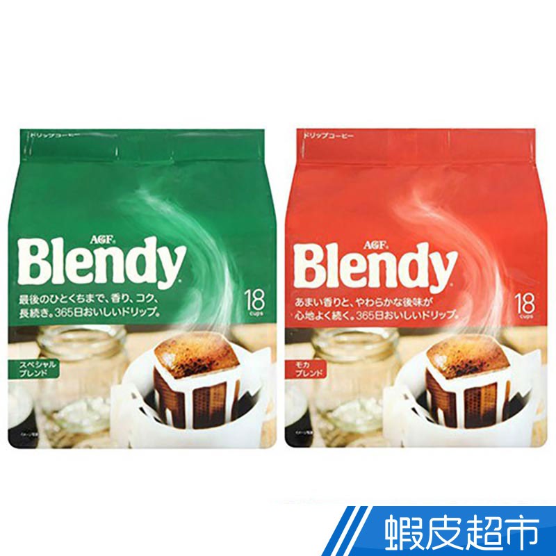 日本AGF Blendy濾泡式咖啡-特級/摩卡 即沖即飲 現貨 蝦皮直送