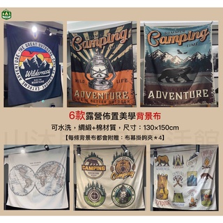 臺灣現貨+發票✨七款露營佈置美學背景布掛布、130cmx150cm可水洗綢緞帳篷內背景布、戶外佈置掛布、室內裝飾背景