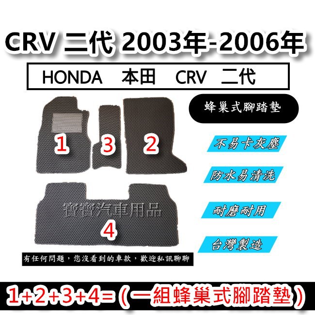 HONDA 本田  CRV 二代 2003年-2006年 汽車腳踏墊 台灣製造 專車專用 蜂巢式腳踏墊 後廂墊 後箱墊