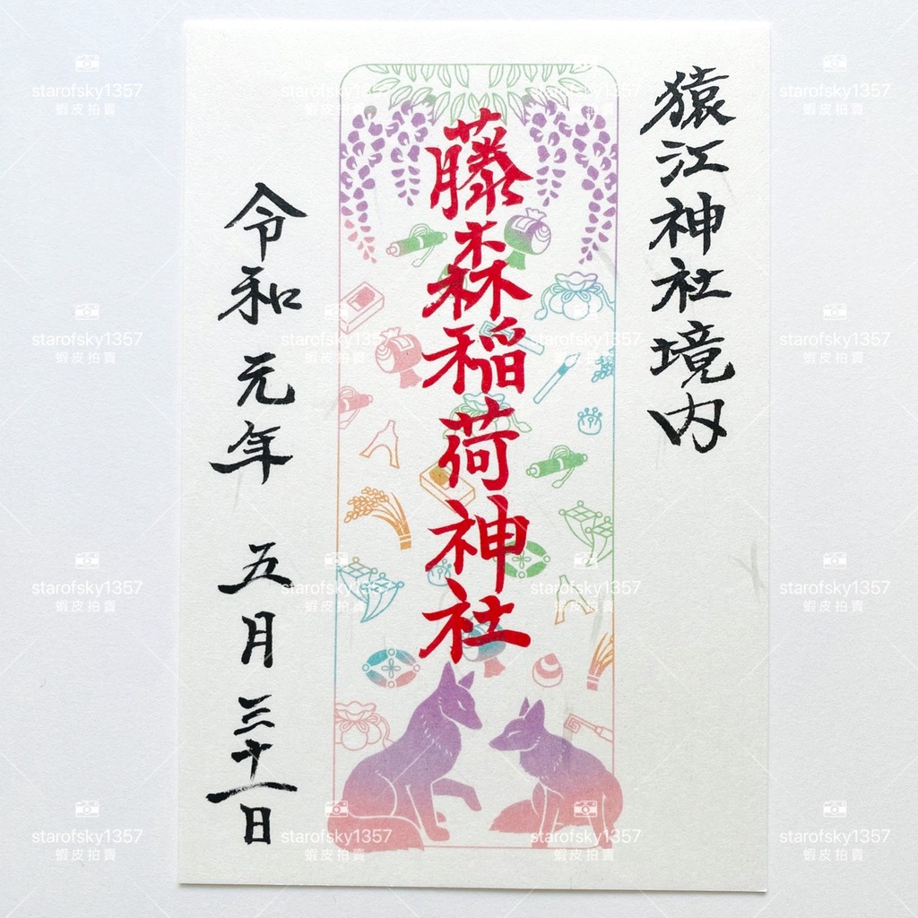 藤森神社 優惠推薦 22年10月 蝦皮購物台灣