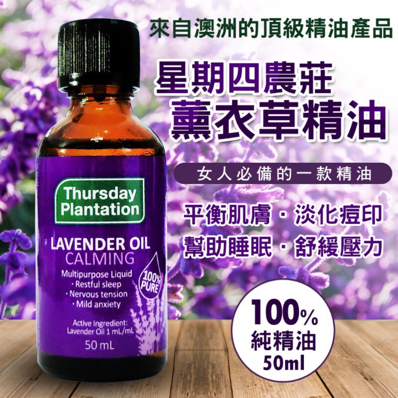 澳洲 Thursday Plantation 星期四農莊 薰衣草精油 50ml 澳洲代購 現貨