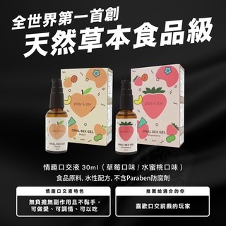 情趣口交液草莓風味/水蜜桃風味30ml 隨身包3ml【Play&Joy】可食用 潤滑液 潤滑油 情趣用品 性愛 除臭