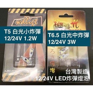 【12V/24V】台製LED炸彈燈泡 白光小炸彈1.2WT5 中炸彈3WT6.5 一盒2只 汽車燈泡
