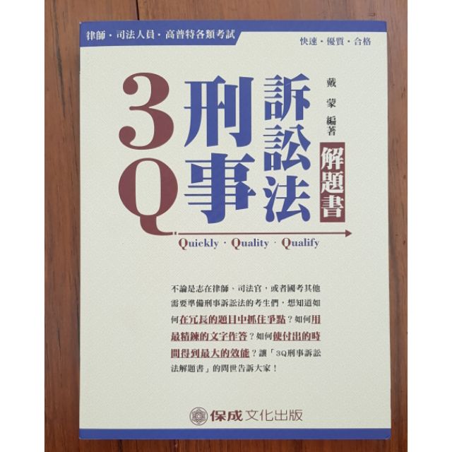 3q 刑事訴訟法解題書 Ptt Dcard討論與高評價商品 2021年11月 飛比價格