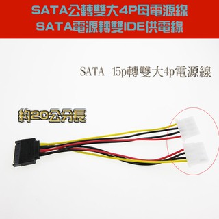 SATA公頭轉雙大4P母頭電源線 SATA電源轉雙IDE供電線 SATA電源線 15P轉雙大4P電源線 轉接線