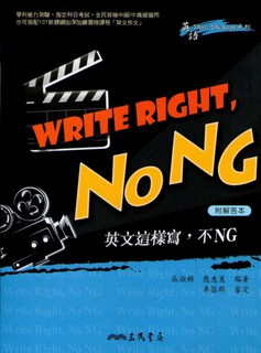 【JC書局】三民 高中 英語high 英文這樣寫 不NG (英文寫作)