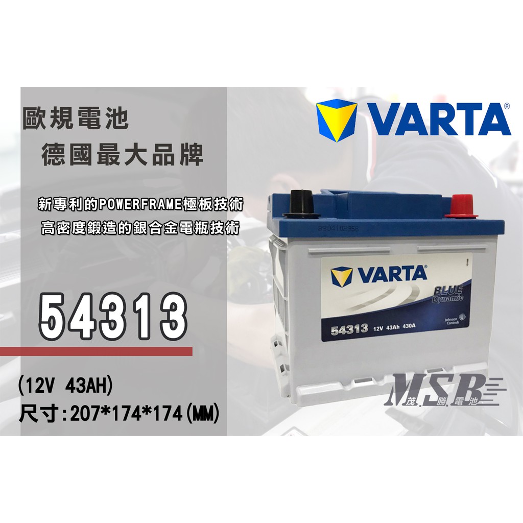 【茂勝電池】NEW VARTA 54313 華達 歐規電池 汽車電瓶 銀合金 適用車款 ALTIS Prius 豐田