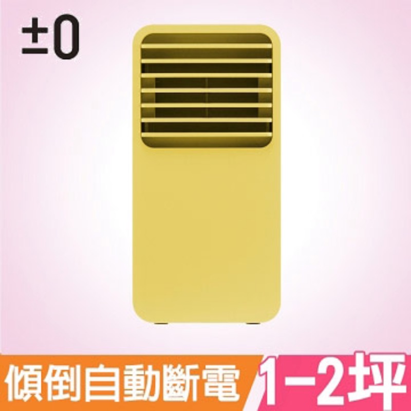 「全新」正負零±0 迷你陶瓷電暖器XHH-Y120 (黃)