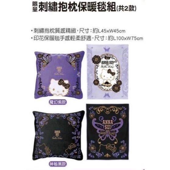 7-11 時尚聯萌集點送 ANNA SUI 三麗鷗 KITTY 刺繡抱枕保暖毯組 紫色神秘黑 魔幻紫