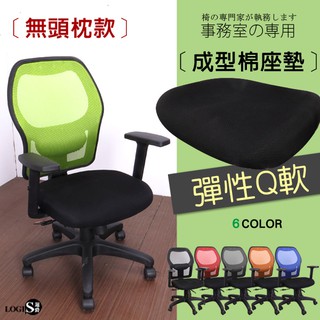 LOGIS｜庫洛姆成型泡棉座墊椅 電腦椅 辦公椅 主管椅 臺灣製 椅子 【652NW】