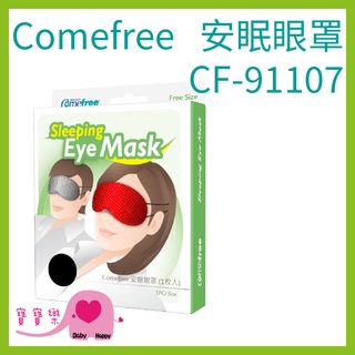 寶寶樂 Comefree康芙麗 安眠眼罩1入 舒眠眼罩 CF-91107 CF91107 午睡眼罩 台灣製 遮光眼罩