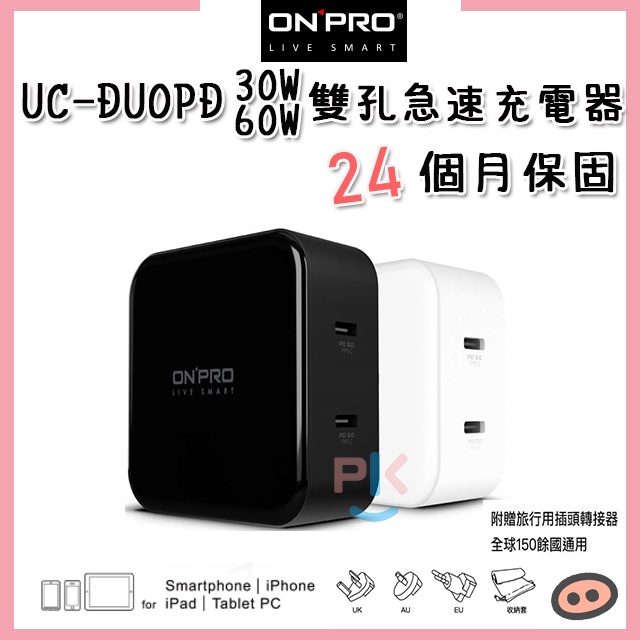 ONPRO UC-DUOPD 30W 60W 雙孔萬國急速充電器