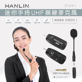 【藍海小棧】★HANLIN-2TUHF+ 迷你手持UHF無線麥克風★