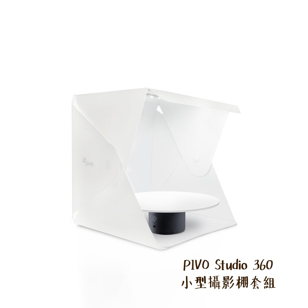 PIVO Studio 360 小型攝影棚 套組 商品拍攝 附燈光 轉盤 可搭 POD 追焦雲台 [相機專家] 公司貨