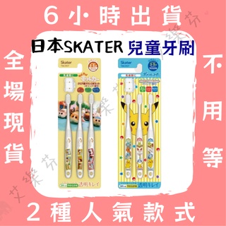 【日本 SKATER 兒童牙刷】幼童 牙刷 皮卡丘 天竺鼠車車 3-5歲 兒童牙刷 6-12歲兒童牙刷