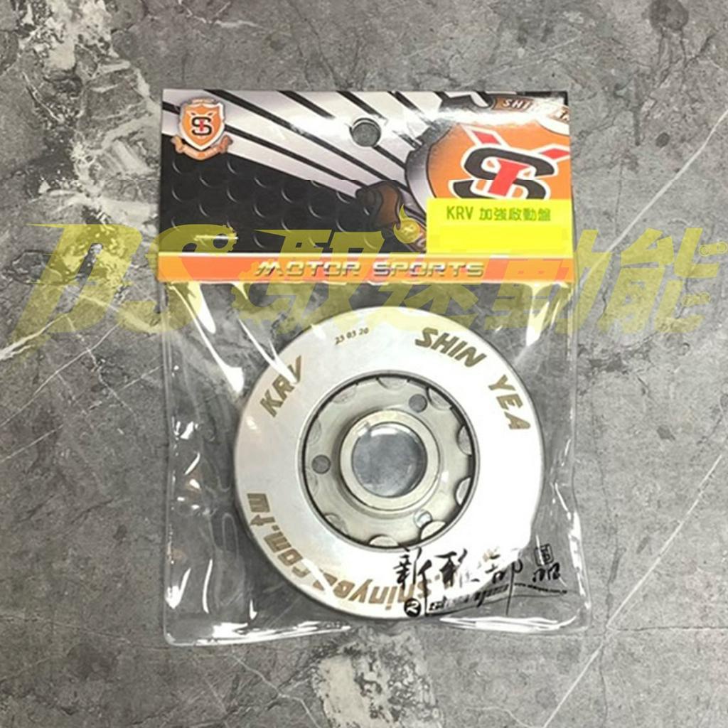 DS馭速動能-新雅部品 KRV-180 加強啟動盤