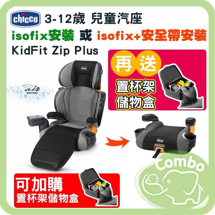 義大利 Chicco KidFit Zip Plus Air版 兒童汽座 3-12歲成長汽座 【再送杯架儲物盒】