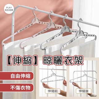 Play生活家【B61】伸縮晾曬衣架 加長衣架 晾曬架 防風 晾衣架 褲架 衣夾 魔術衣架 加長型 可伸縮衣架 掛衣架