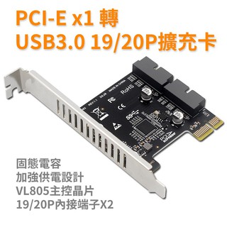 桌上型電腦 PCIE 轉 USB3.0 擴充卡 雙內接19/20-PIN機殼前面版專用接口